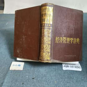 经济管理学辞典