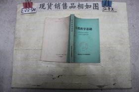 自然科学基础