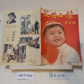 父母必讀 宋慶齡 1990年 第5期總第107期