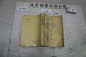 中国少数民族诗歌史（单本销售）