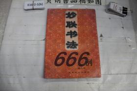 妙联书法666例