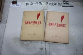 中国共产党历史讲义（上下）合售