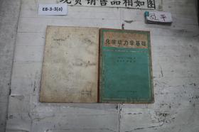 化学动力学基础