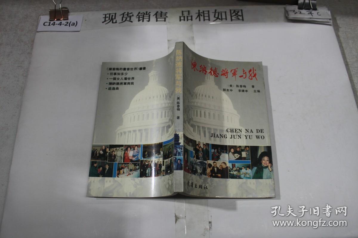 陈纳德将军与我