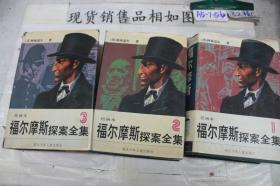 福尔摩斯探案全集1-3 精装