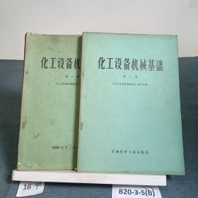 化工設(shè)備機(jī)械基礎(chǔ) 第一二冊