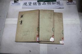 《梁书》（1-3册）