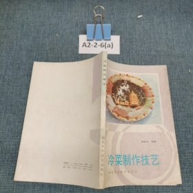 冷菜制作技藝