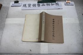 中国历代文学作品选上编第一册