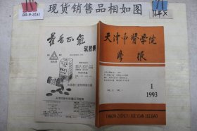 天津中医学院学报19931