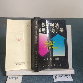 最新税法实用咨询手册