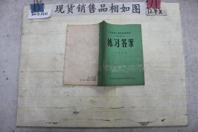 练习答案~1979年重印本