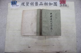 中国历代文论选第四册