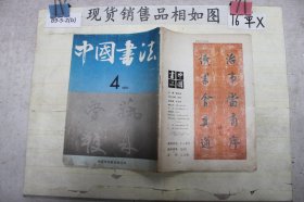 中国书法19914
