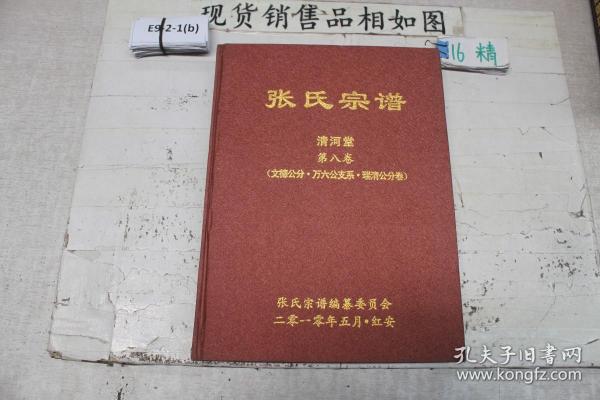 张氏宗谱 清河堂 第八卷 文德公分 万六公支系 瑞清公分卷