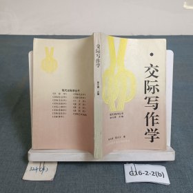 交際寫(xiě)作學(xué)