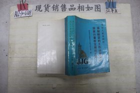 强制检定的工作计量器具国家计量检定规程汇编