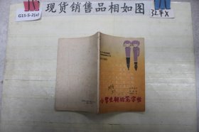 小学生钢铅笔字帖（五年级用）