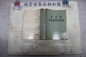 湖北省农业合作经济史料 上册