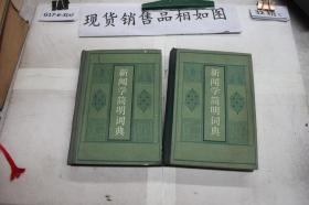 新文学简明词典（单本销售）