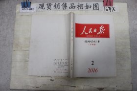 人民日报缩印合订本2016 2 下