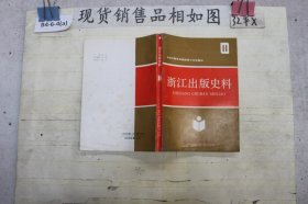 浙江出版史料11浙江新华书店改革十年专辑