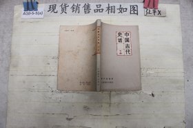 中国古代史话 下