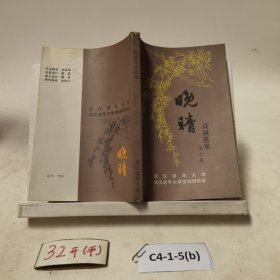 晚晴诗词选集第六卷