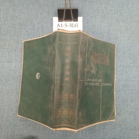 簡明知識(shí)詞典.