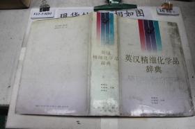 英汉精细化学品辞典