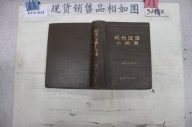现代汉语小词典 ·1983年修订本