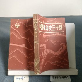 中國(guó)革命史三十講