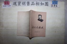 鲁迅论历史