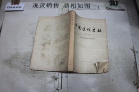 中国近代史稿第一册