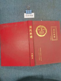 萧氏族谱 兰陵堂
