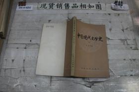 中国现代文学史（一、二）