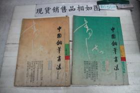中国钢笔书法 1991 2 3