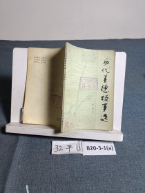 歷代美德故事選