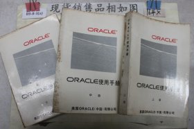 ORACLE使用手册【上中下】