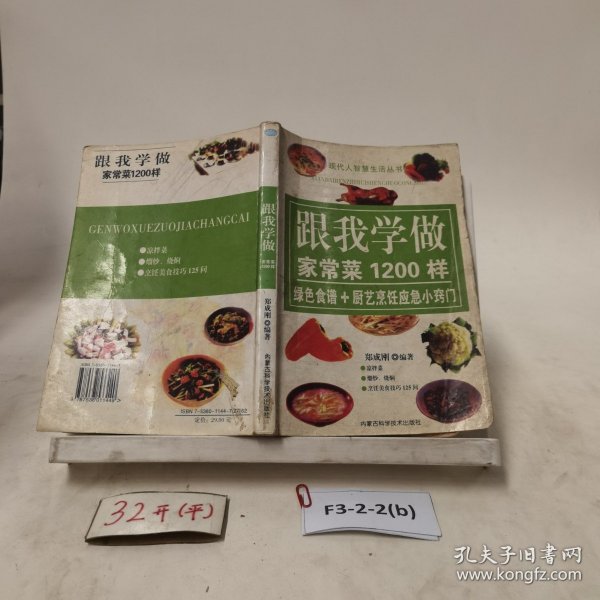 跟我学做家常菜1200样