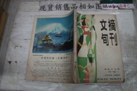 文摘旬刊精选合订本(第一集)