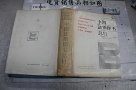 中国法律图书总目