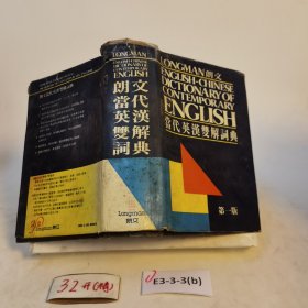 朗文當(dāng)代英漢雙解詞典（第一版）