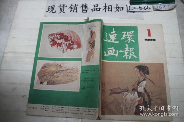 连环画报1986/1·