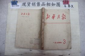 新华月报1974 3