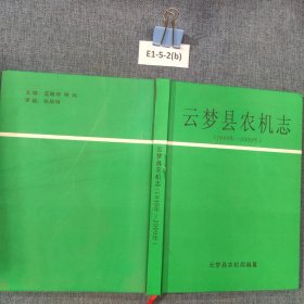 云梦县农机志