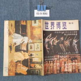世界博览198610