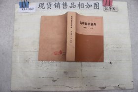 简明哲学辞典