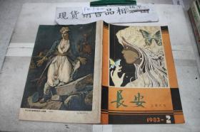 长安文学月刊?1983年第2期