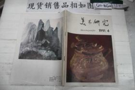 美术研究19914